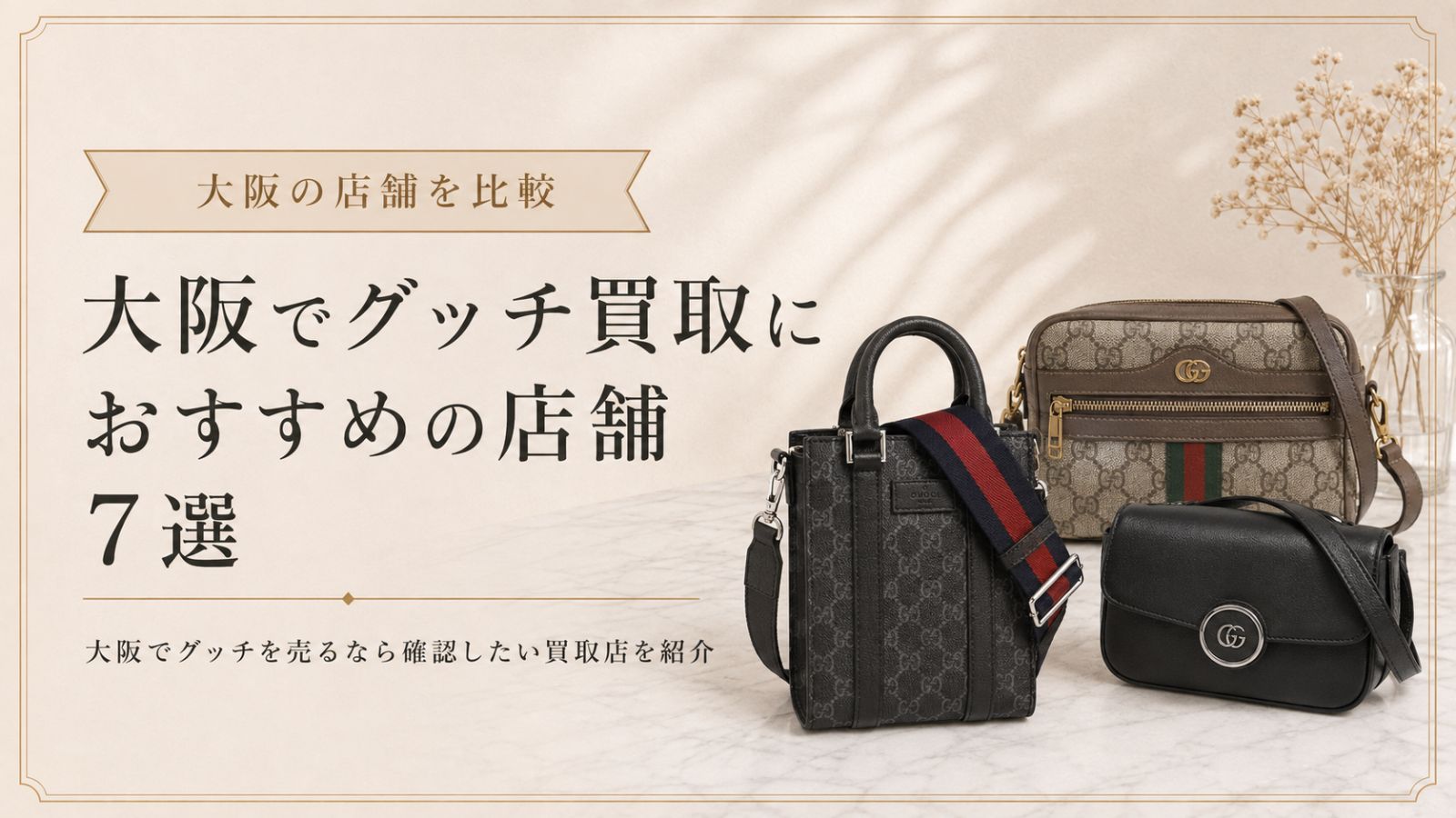 大阪でグッチ買取におすすめの店舗7選！買取事例や高く売るコツも解説