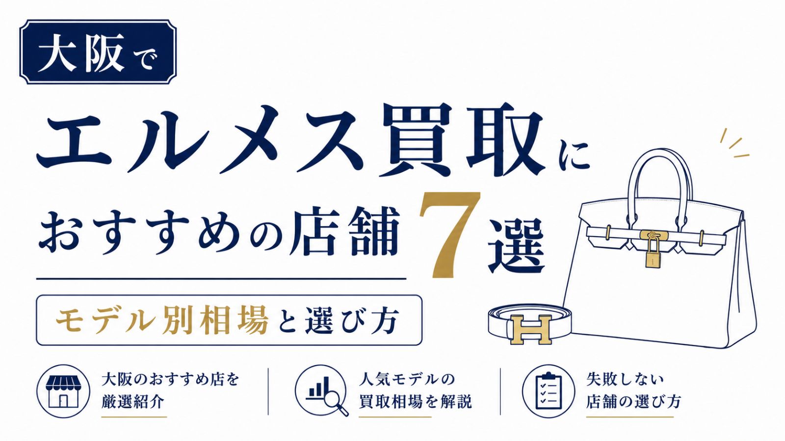 大阪でエルメス買取におすすめの店舗7選｜買取相場や高く売るコツを解説