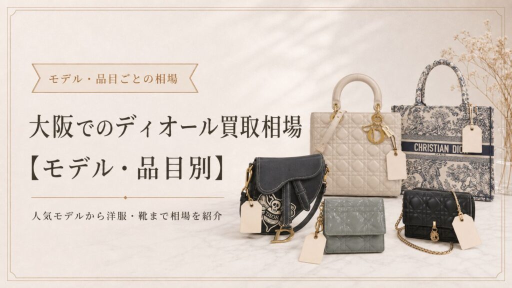 大阪でのディオール買取相場【モデル・品目別】