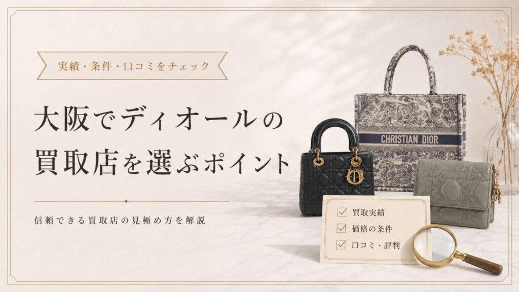 大阪でディオールの買取店を選ぶポイント