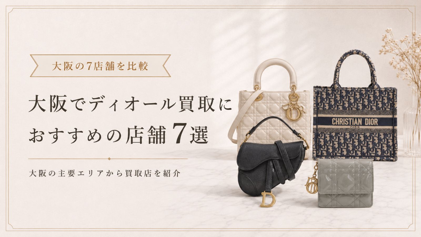 大阪でおすすめのディオール買取店7選！買取店選びのポイントや流れも解説