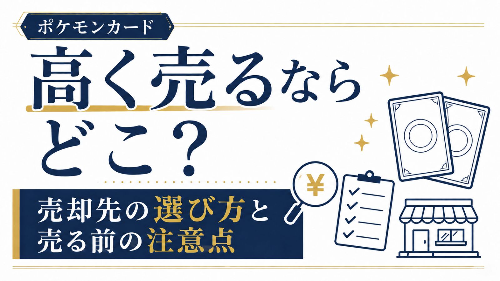 ポケモンカードを高く売るならどこ?売却先の選び方と売る前の注意点