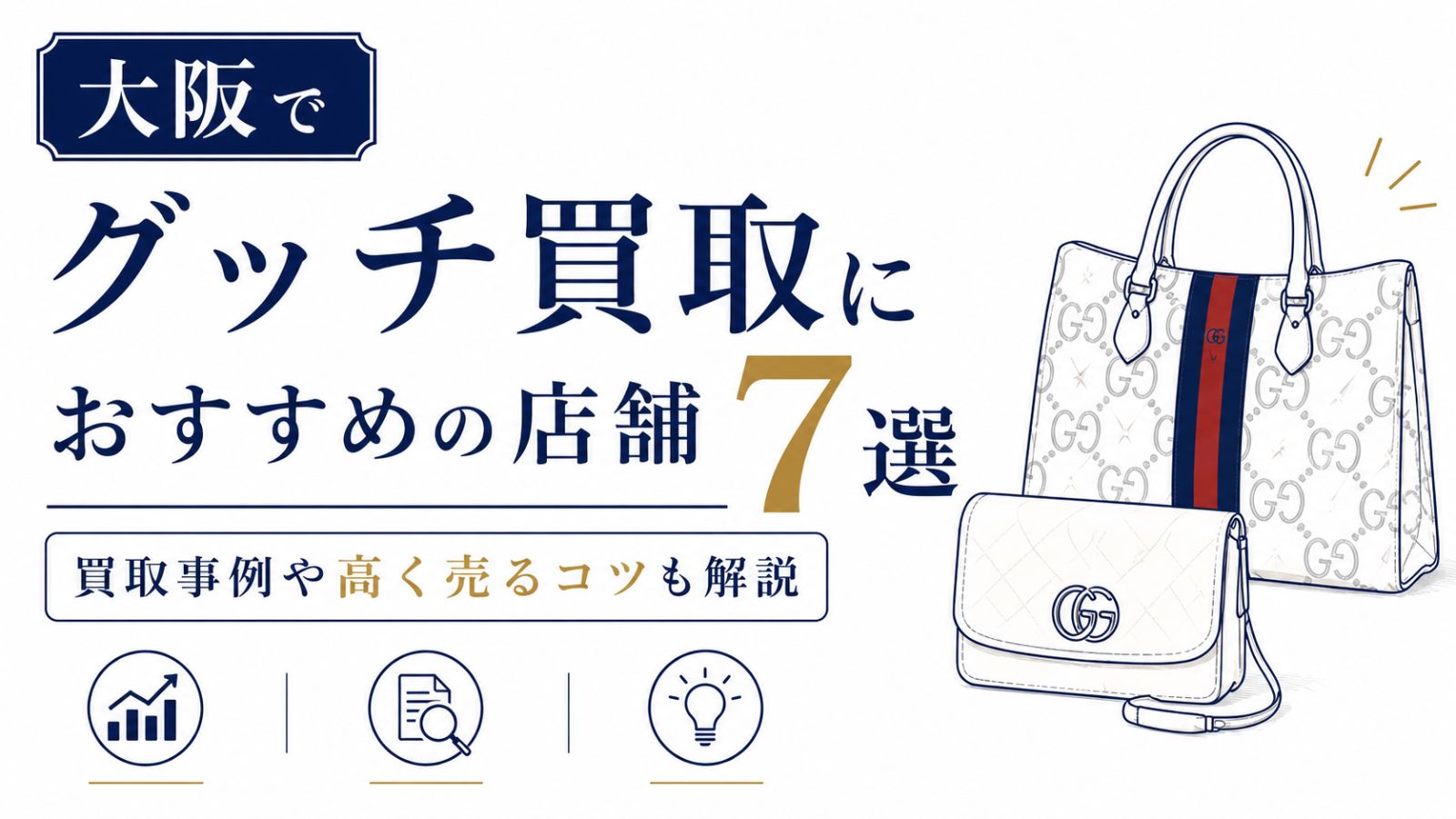 大阪でグッチ買取におすすめの店舗7選！買取事例や高く売るコツも解説