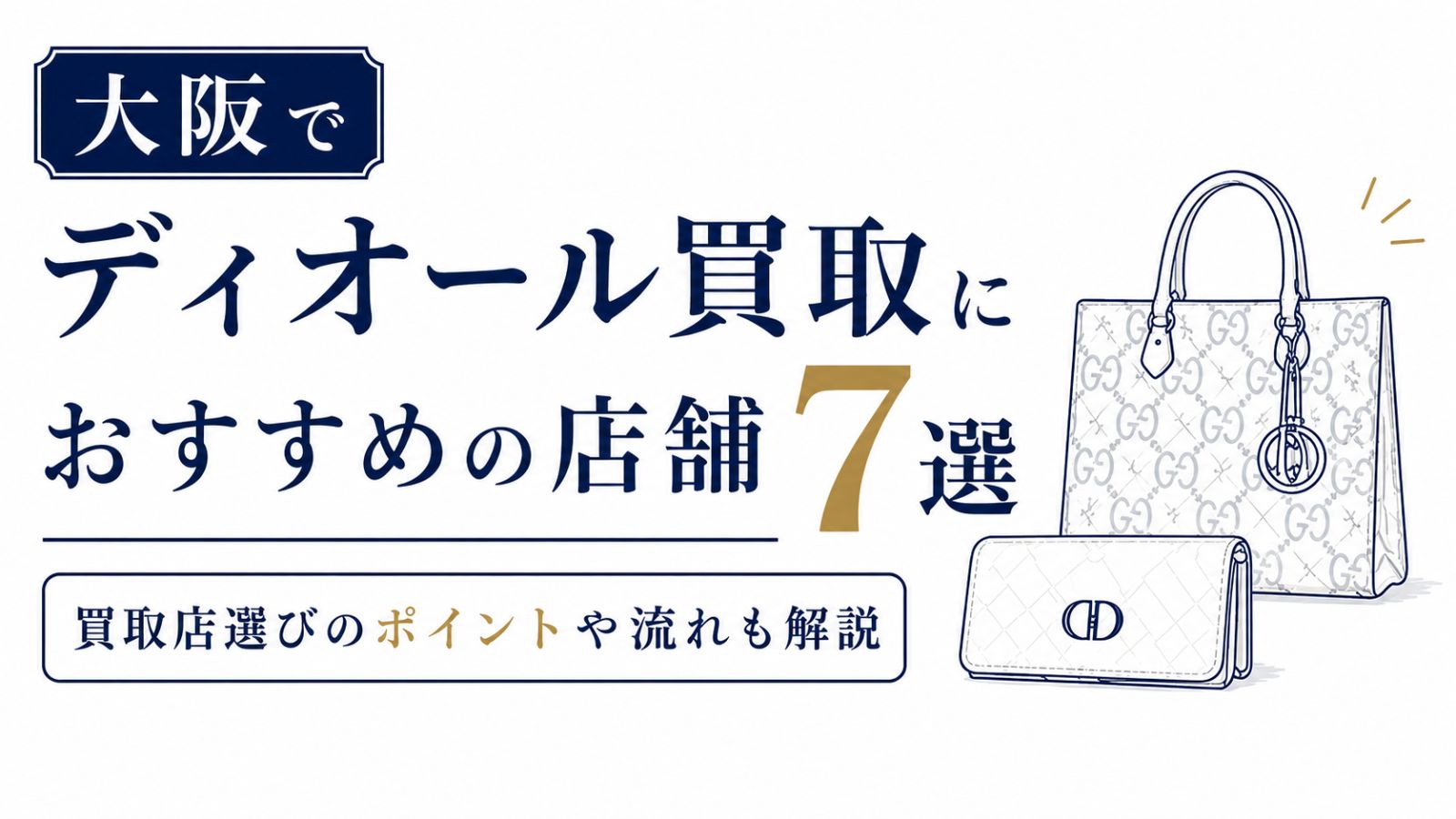 大阪でおすすめのディオール買取店7選！買取店選びのポイントや流れも解説