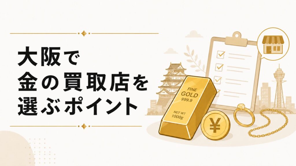 大阪で金の買取店を選ぶポイント