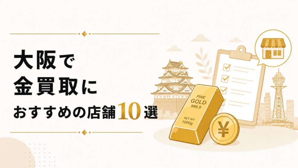 大阪で金買取におすすめの店舗10選