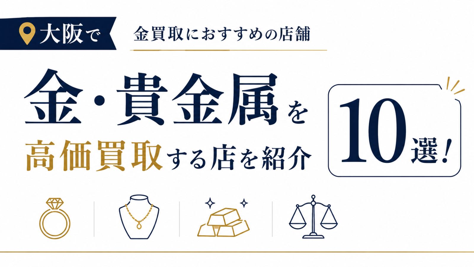 大阪で金買取におすすめの店舗10選！金・貴金属を高価買取する店を紹介【2026年8月】