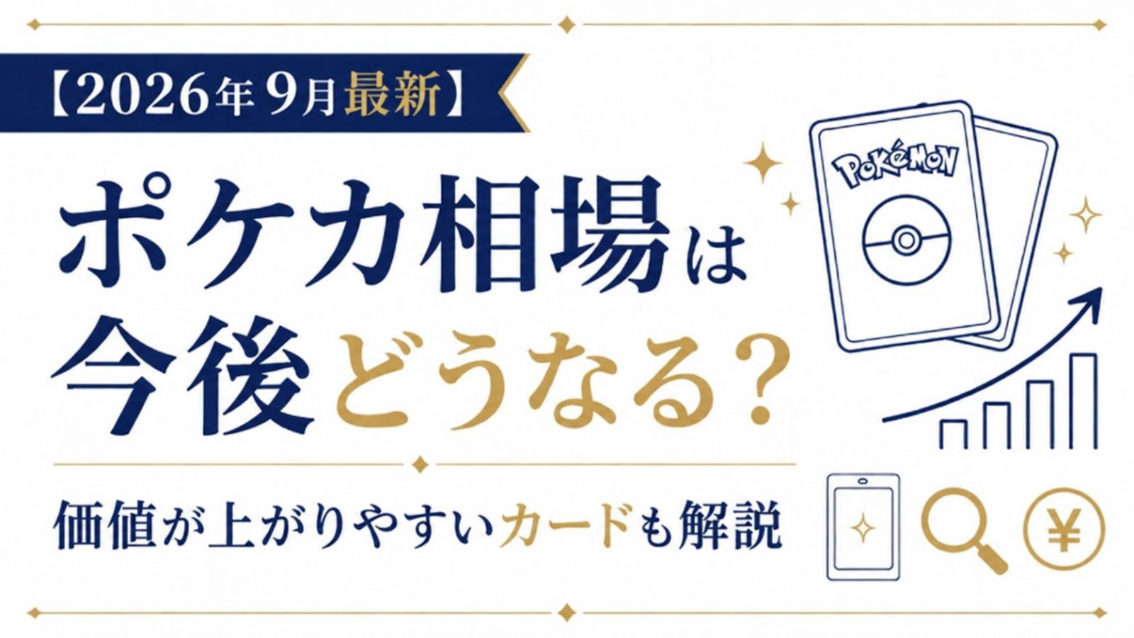 【2026年9月最新】ポケカ相場は今後どうなる？価値が上がりやすいカードも解説