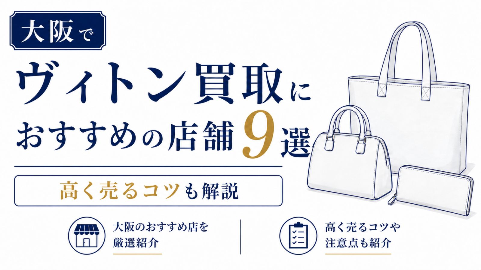 大阪のヴィトン買取店おすすめ9選｜梅田・心斎橋・難波の店舗を比較